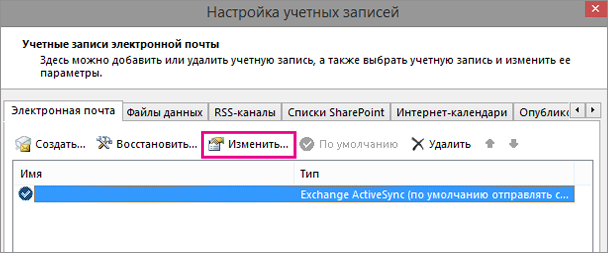 Как изменить адрес электронной почты в outlook