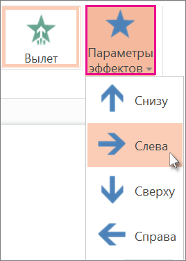 Параметры эффектов в powerpoint не работает