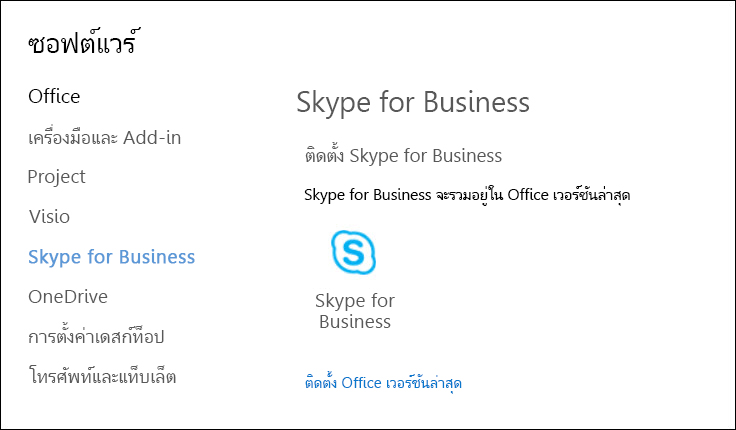 office 365 skype for business